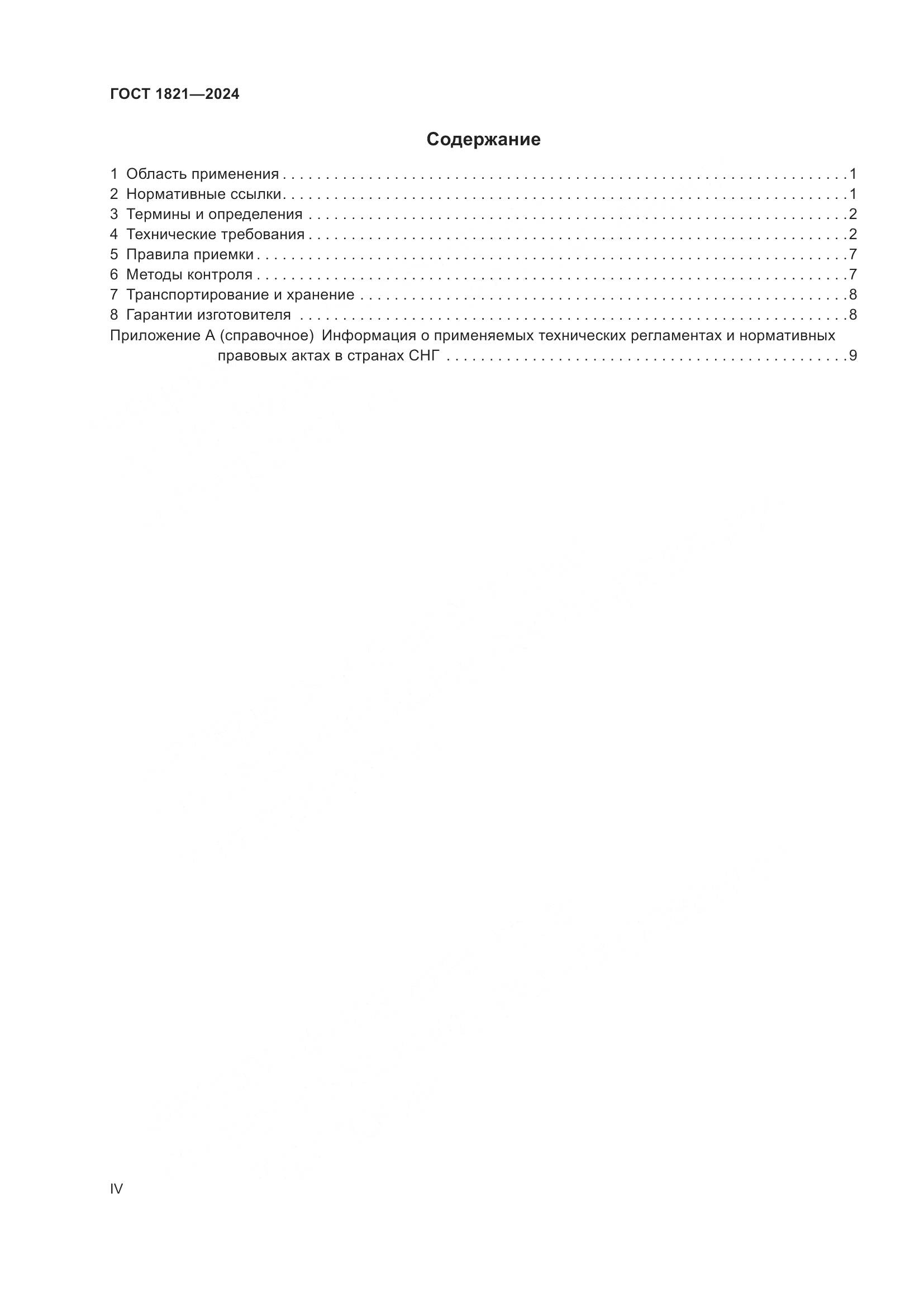 ГОСТ 1821-2024, страница 4