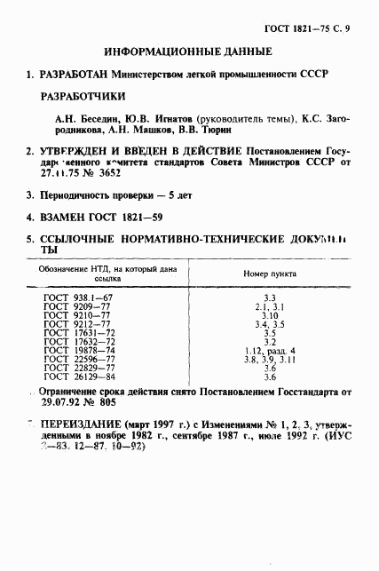 ГОСТ 1821-75, страница 10