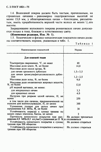 ГОСТ 1821-75, страница 3