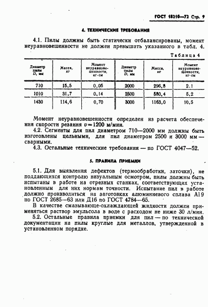 ГОСТ 18210-72, страница 11