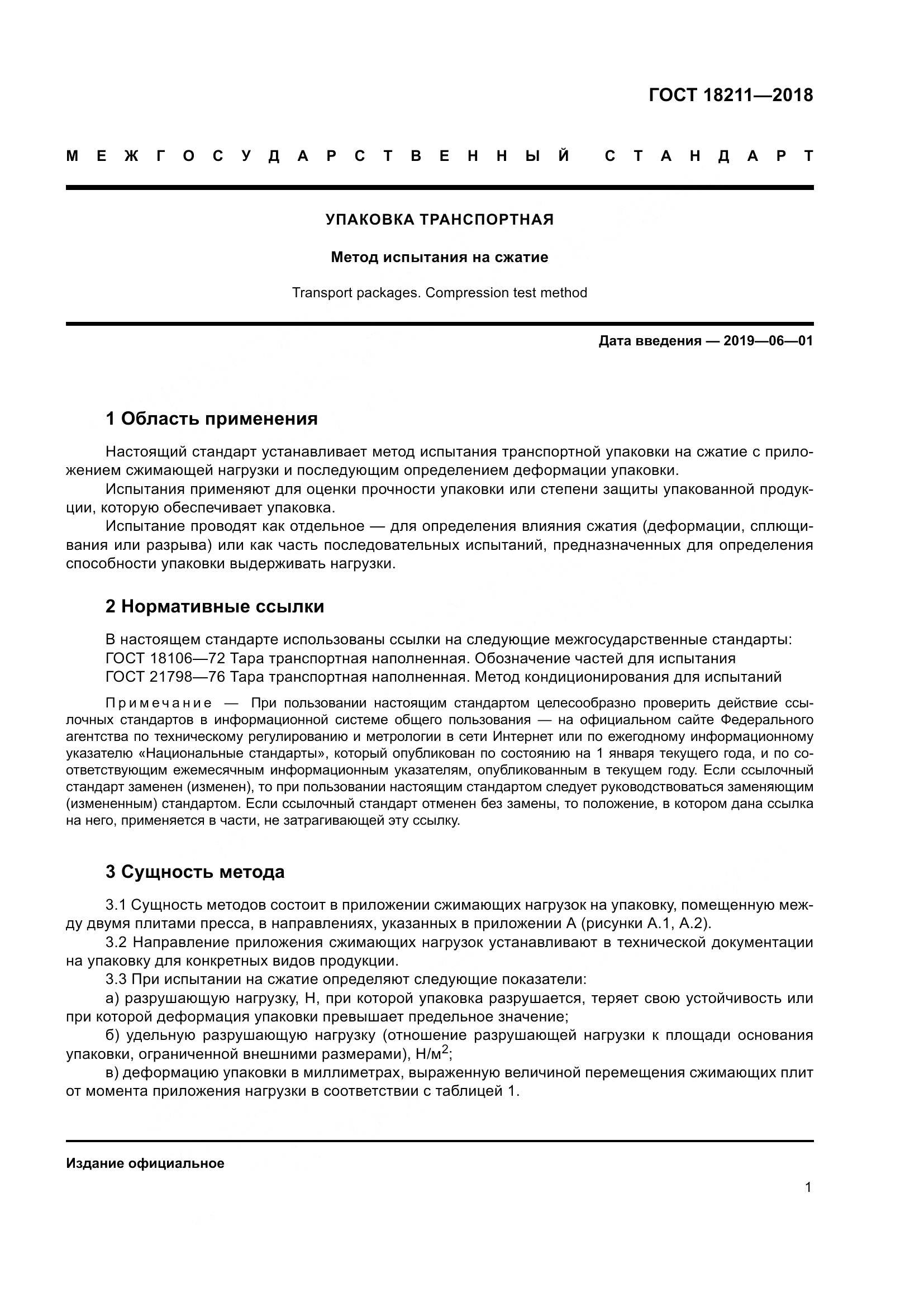 ГОСТ 18211-2018, страница 6