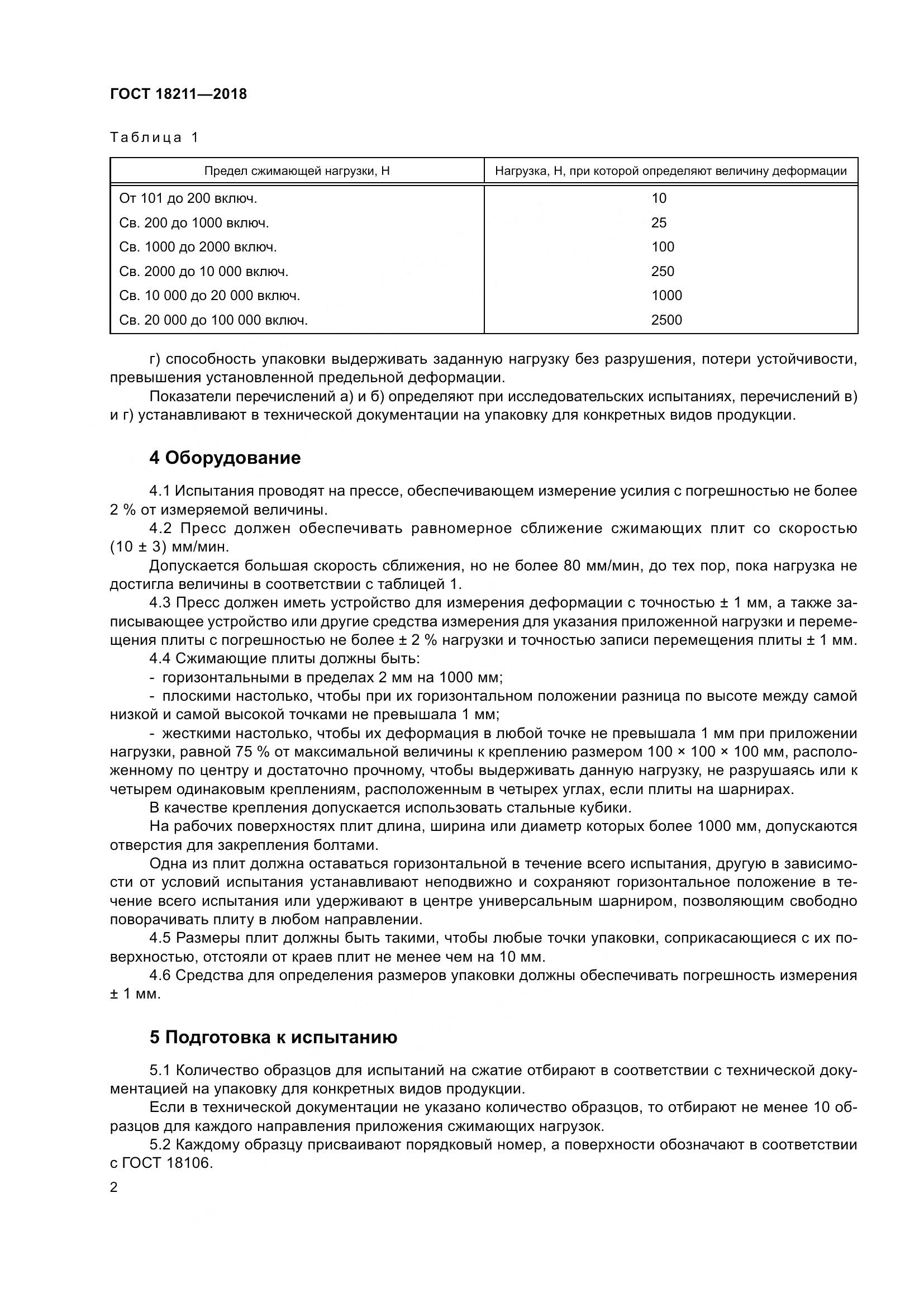 ГОСТ 18211-2018, страница 7