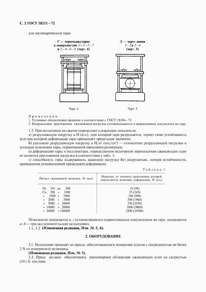 ГОСТ 18211-72, страница 4