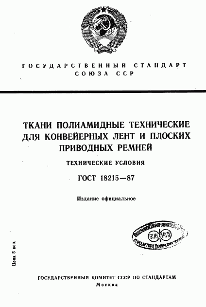 ГОСТ 18215-87, страница 1