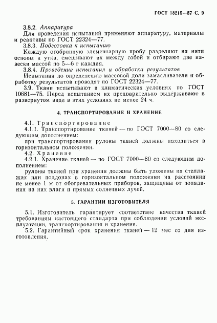 ГОСТ 18215-87, страница 10