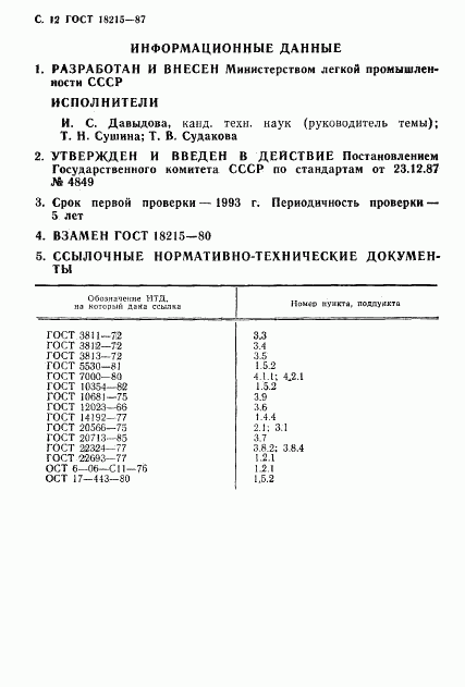 ГОСТ 18215-87, страница 13