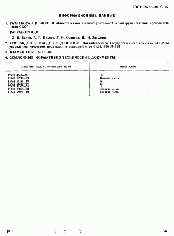 ГОСТ 18217-90, страница 48