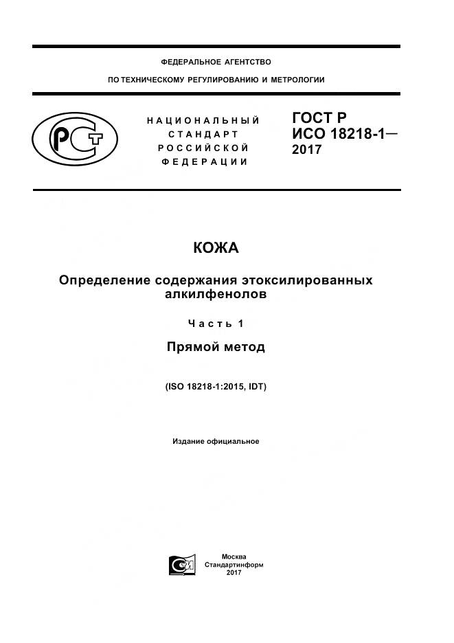 ГОСТ Р ИСО 18218-1-2017, страница 1