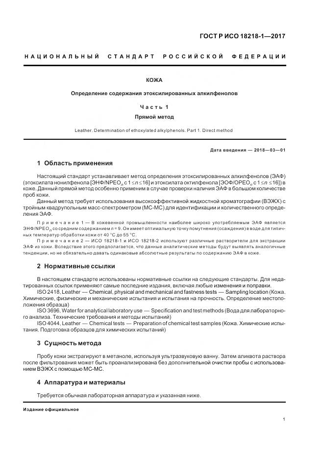 ГОСТ Р ИСО 18218-1-2017, страница 5