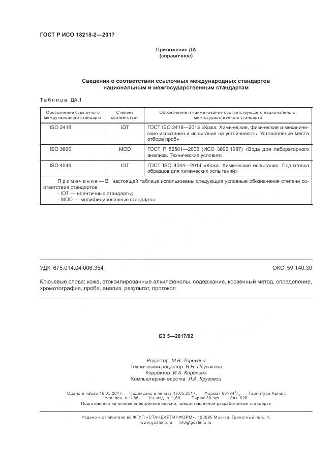 ГОСТ Р ИСО 18218-2-2017, страница 16