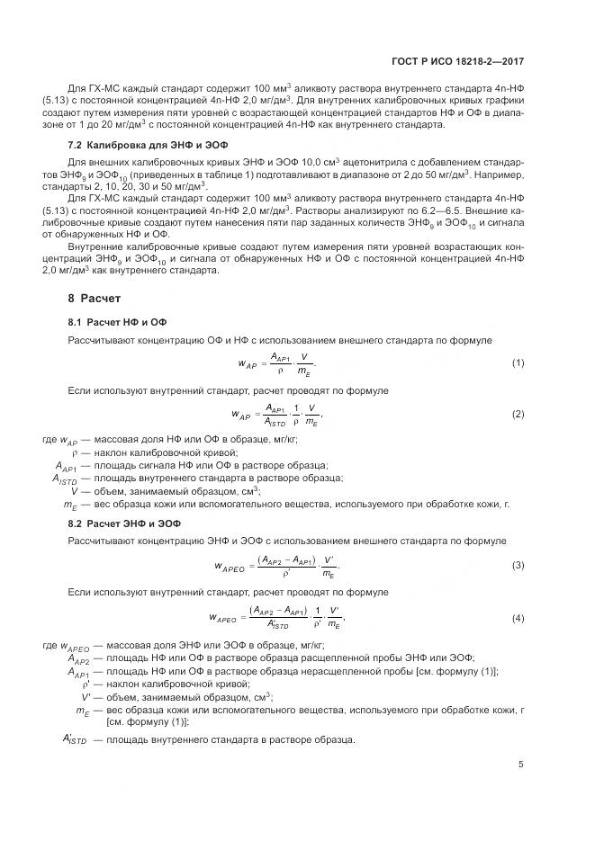 ГОСТ Р ИСО 18218-2-2017, страница 9