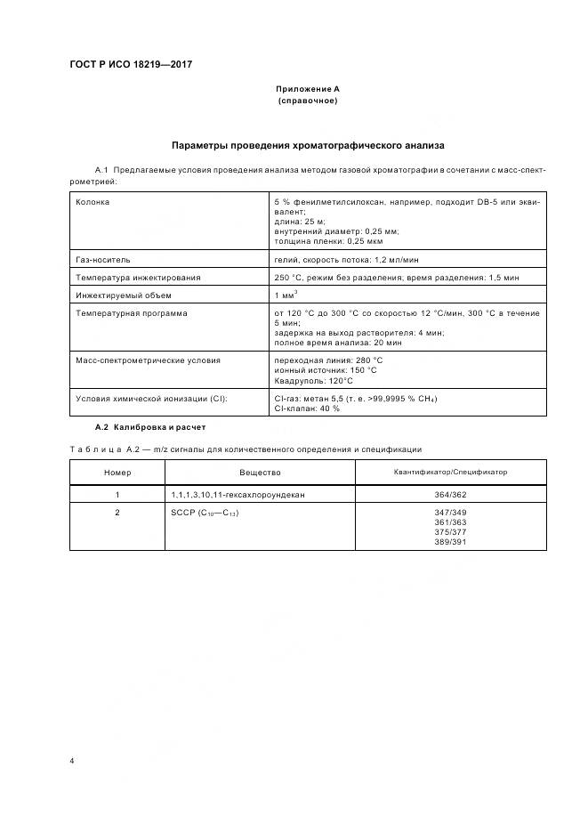 ГОСТ Р ИСО 18219-2017, страница 8