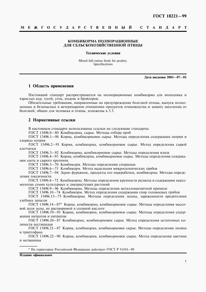 ГОСТ 18221-99, страница 4