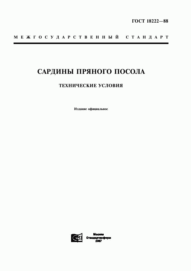 ГОСТ 18222-88, страница 1