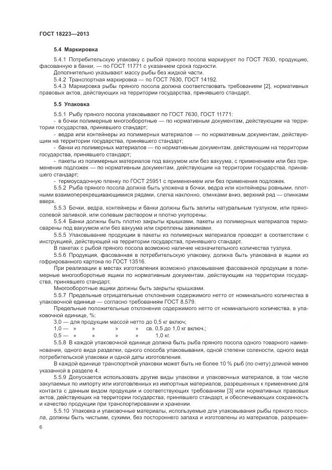 ГОСТ 18223-2013, страница 10
