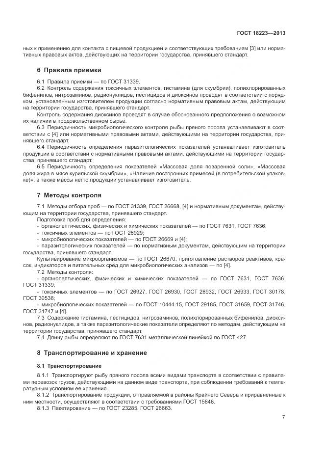 ГОСТ 18223-2013, страница 11