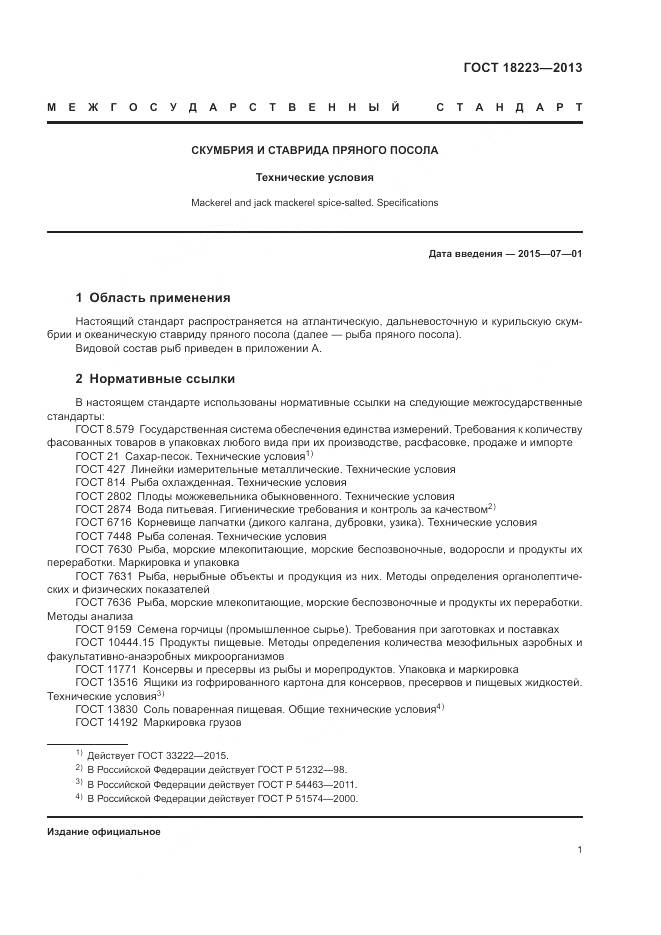 ГОСТ 18223-2013, страница 5