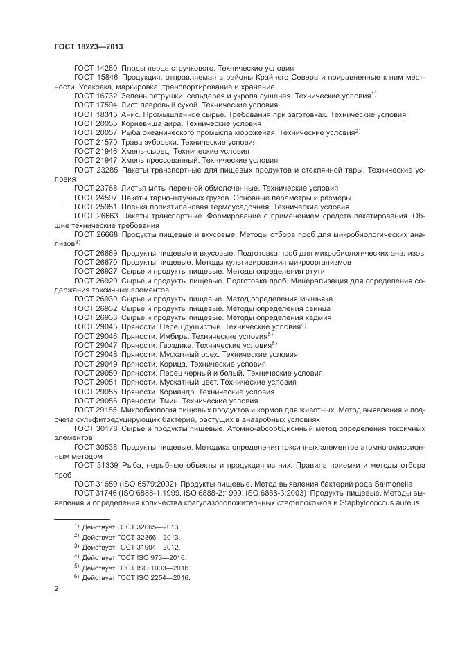 ГОСТ 18223-2013, страница 6