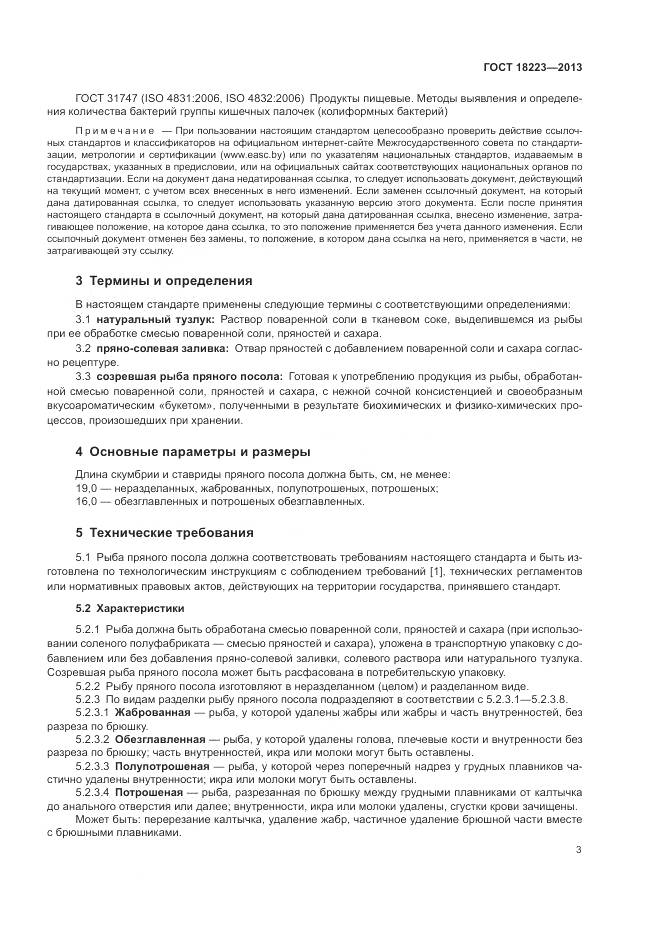 ГОСТ 18223-2013, страница 7