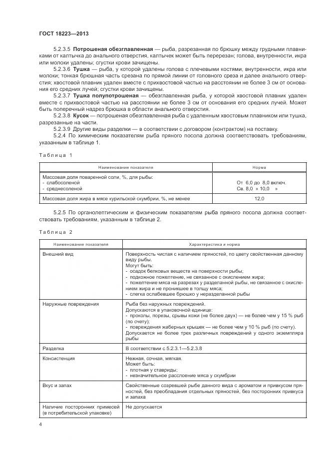 ГОСТ 18223-2013, страница 8