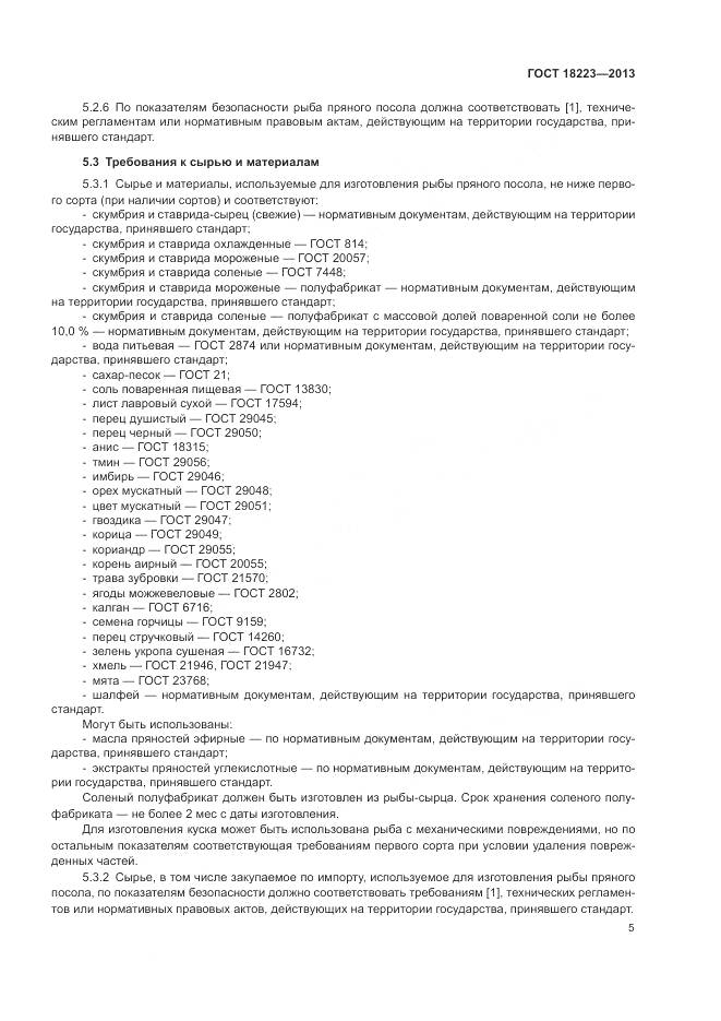 ГОСТ 18223-2013, страница 9