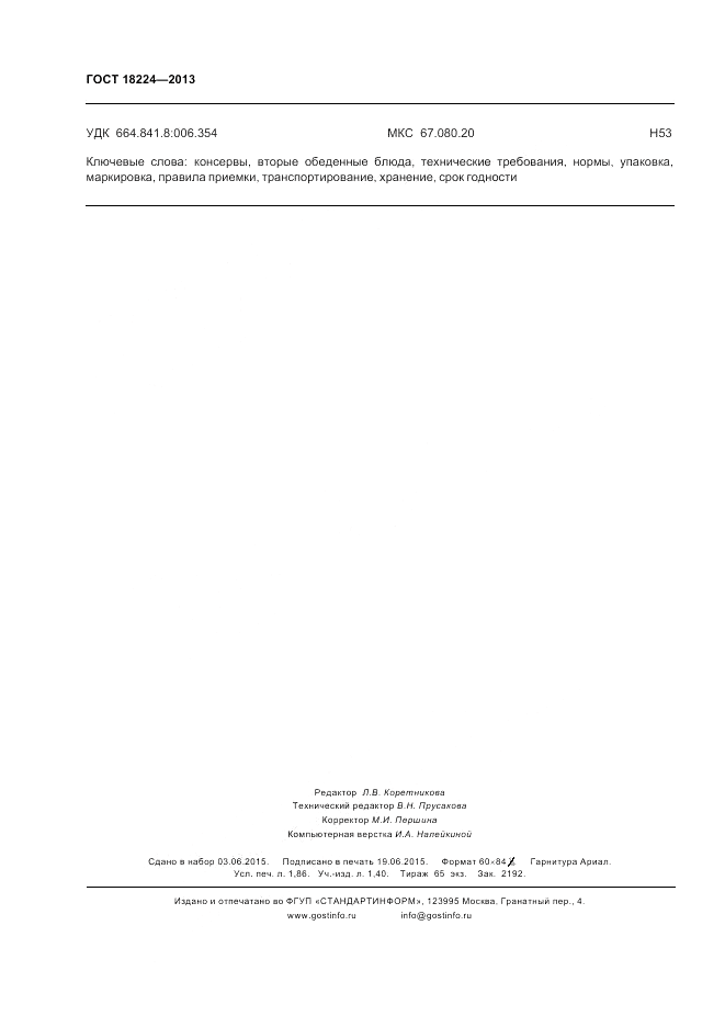 ГОСТ 18224-2013, страница 16