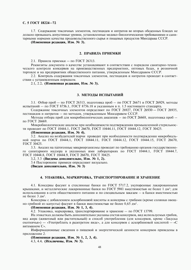 ГОСТ 18224-72, страница 5