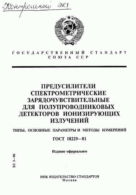 ГОСТ 18229-81, страница 1