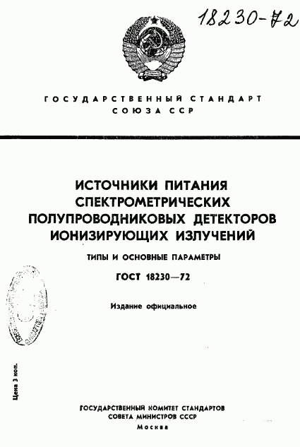 ГОСТ 18230-72, страница 1