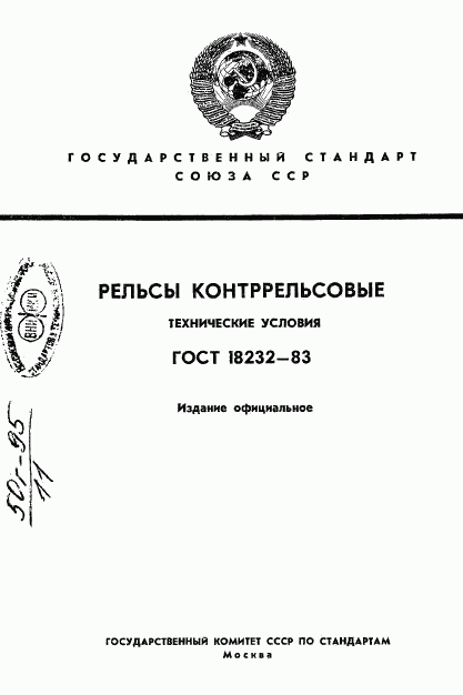 ГОСТ 18232-83, страница 1