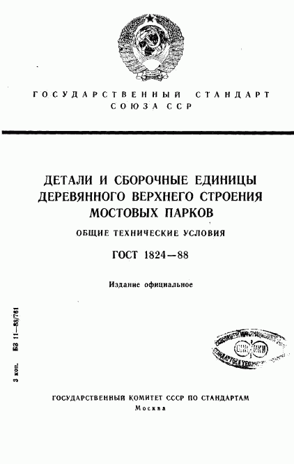 ГОСТ 1824-88, страница 1