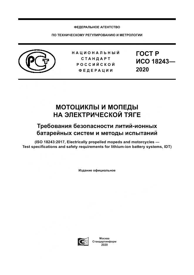 ГОСТ Р ИСО  18243-2020, страница 1