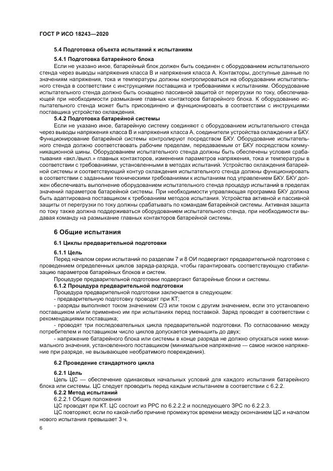 ГОСТ Р ИСО  18243-2020, страница 10