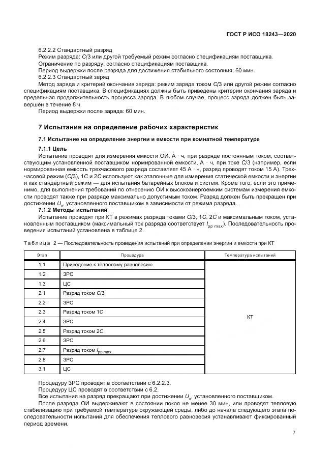ГОСТ Р ИСО  18243-2020, страница 11