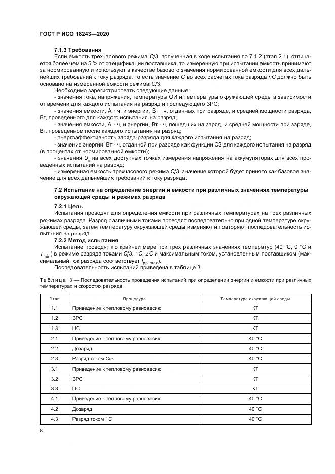 ГОСТ Р ИСО  18243-2020, страница 12