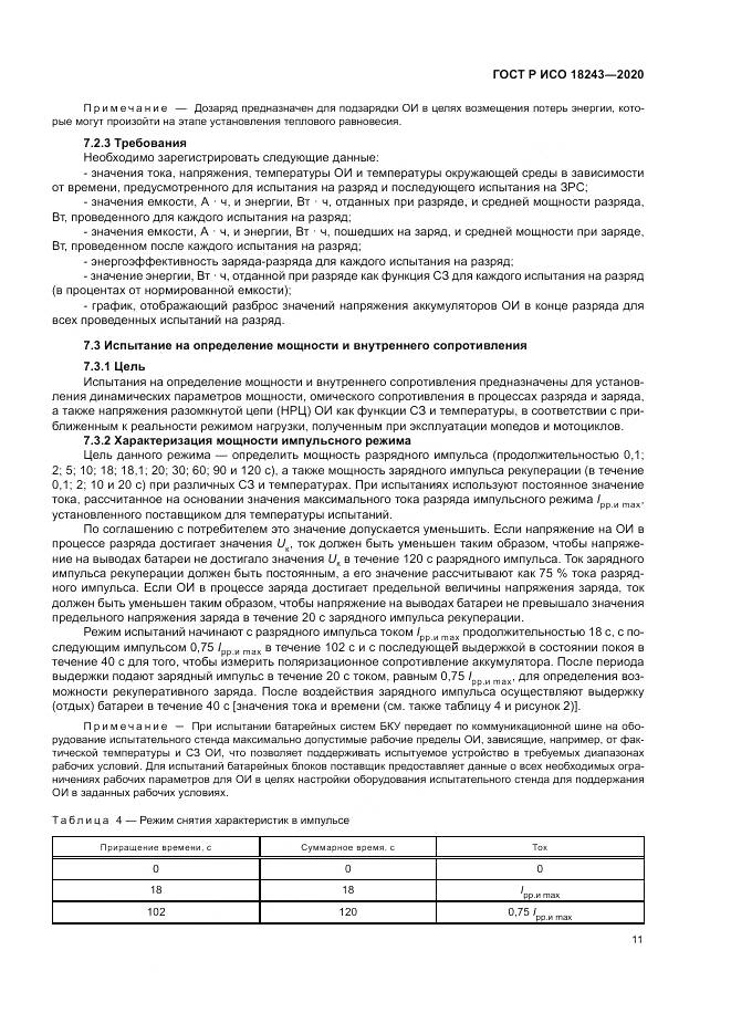 ГОСТ Р ИСО  18243-2020, страница 15