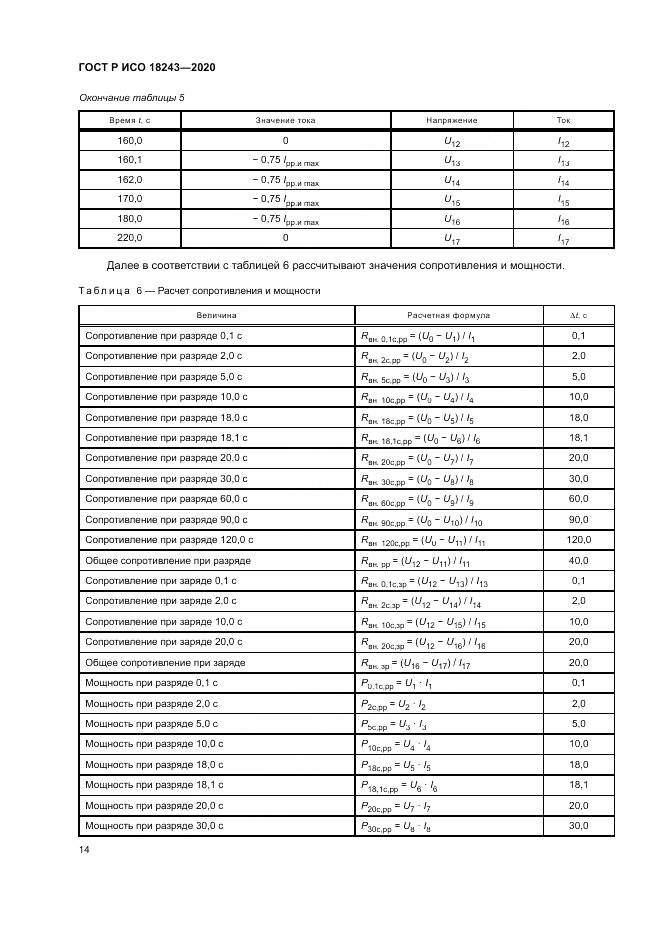 ГОСТ Р ИСО  18243-2020, страница 18
