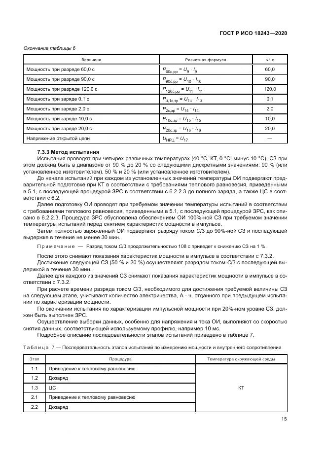 ГОСТ Р ИСО  18243-2020, страница 19