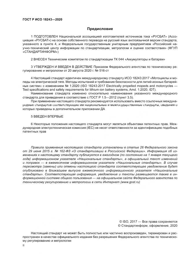 ГОСТ Р ИСО  18243-2020, страница 2