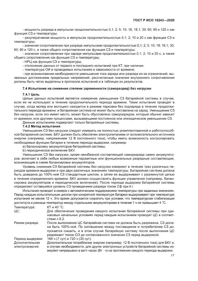 ГОСТ Р ИСО  18243-2020, страница 21