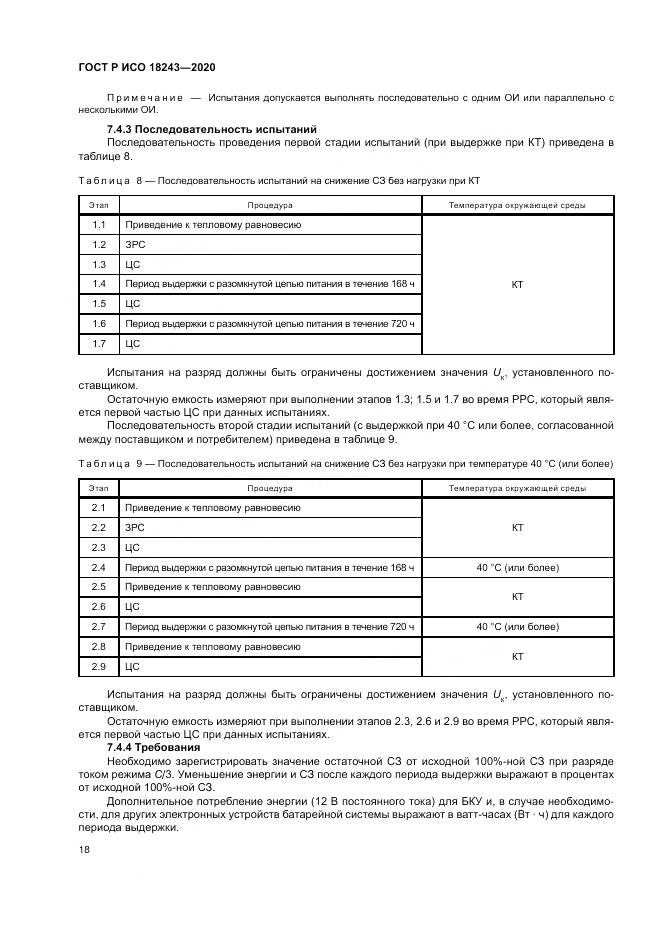 ГОСТ Р ИСО  18243-2020, страница 22