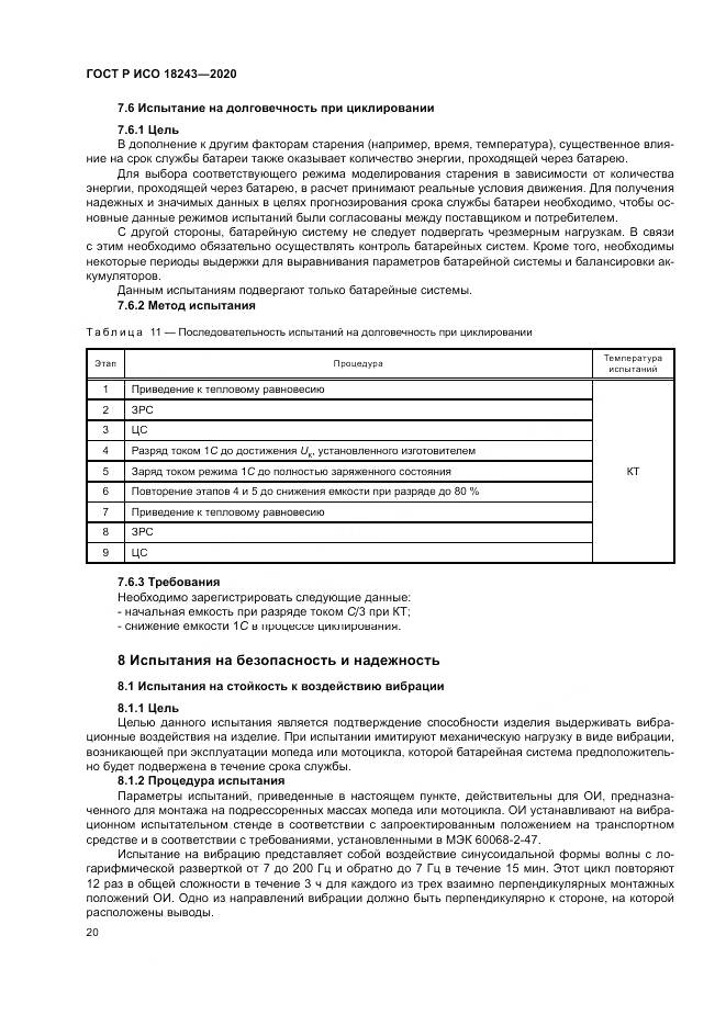 ГОСТ Р ИСО  18243-2020, страница 24