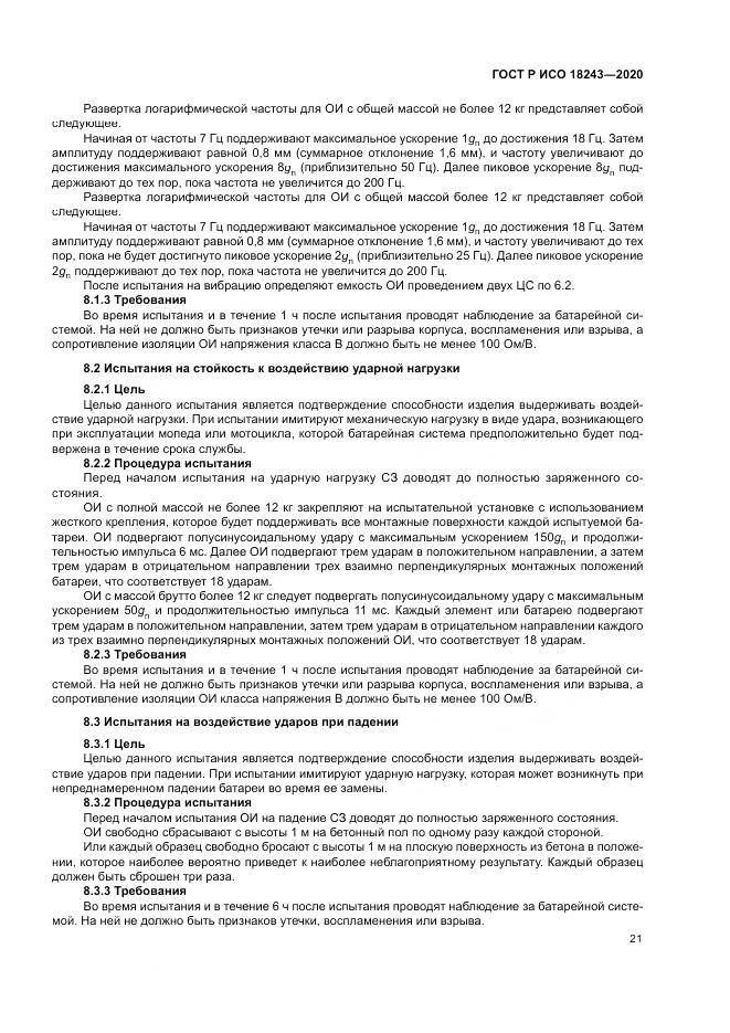 ГОСТ Р ИСО  18243-2020, страница 25