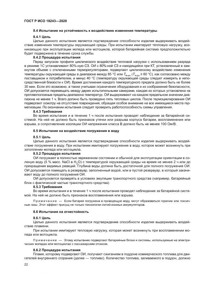 ГОСТ Р ИСО  18243-2020, страница 26