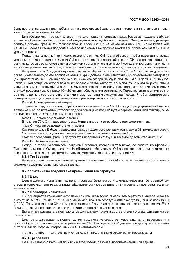 ГОСТ Р ИСО  18243-2020, страница 27