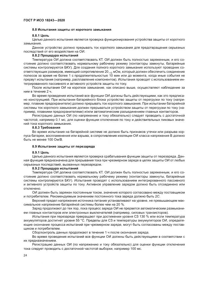 ГОСТ Р ИСО  18243-2020, страница 28