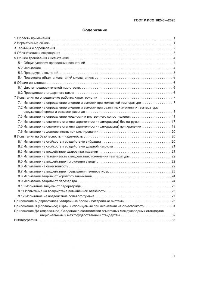 ГОСТ Р ИСО  18243-2020, страница 3