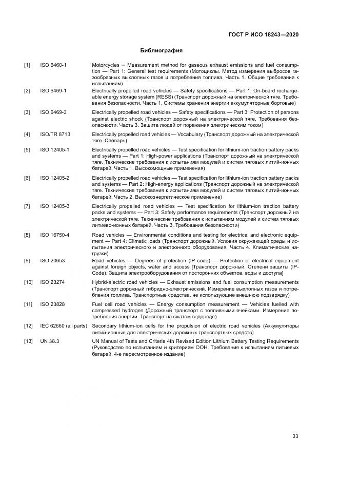 ГОСТ Р ИСО  18243-2020, страница 37