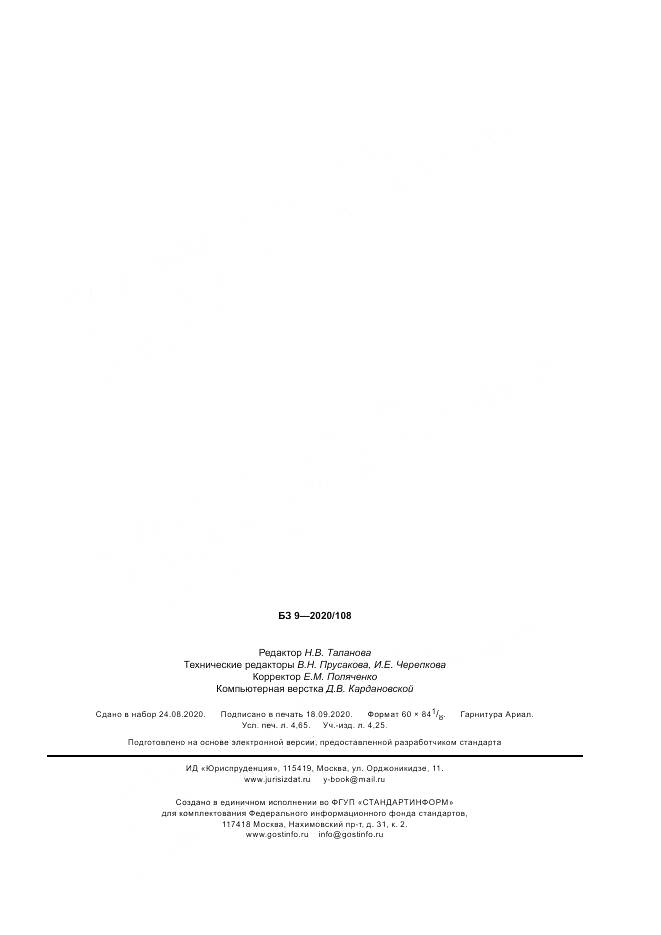 ГОСТ Р ИСО  18243-2020, страница 39