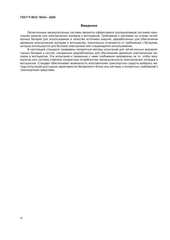 ГОСТ Р ИСО  18243-2020, страница 4